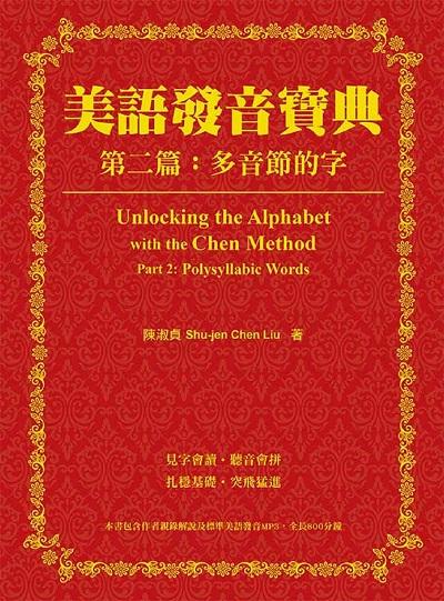 美語發音寶典[有聲書]. 第二篇, 多音節的字 出版公司:瑞蘭國際 作者:陳淑貞 類型:語言學習-英文學習 有聲書(含PDF電子書) 繁體中文版