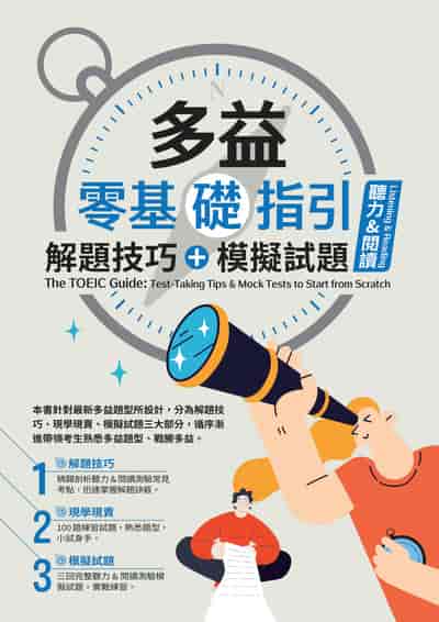 多益零基礎指引:解題技巧+模擬試題 (聽力&閱讀) (題本+簡答) [有聲書] 出版公司:AMC空中美語出版集團 作者:空中美語數位叢書編輯群 類型:語言學習-英文學習 有聲書(含PDF電子書) 繁體中文版