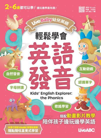 LiveBaby幼兒英語 輕鬆學會英語發音[有聲書] 出版公司:希伯崙 作者:LiveABC編輯群 類型:語言學習-英文學習 有聲書(含PDF電子書) 繁體中文版