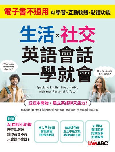 生活X社交 英語會話一學就會[有聲書] 出版公司:希伯崙 作者:希伯崙編輯團隊 類型:語言學習-英文學習 有聲書(含PDF電子書) 繁體中文版