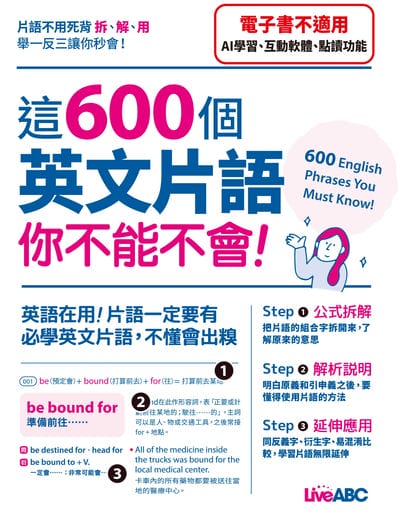 這600個英文片語你不能不會[有聲書] 出版公司:希伯崙 作者:希伯崙編輯團隊 類型:語言學習-英文學習 有聲書(含PDF電子書) 繁體中文版