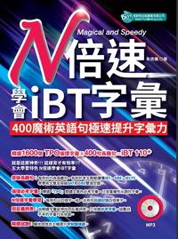 N倍速學會iBT字彙 [有聲書]:400魔術英語句極速提升字彙力 出版公司:倍斯特出版 作者:朱倩儀 類型:語言學習-英文學習 有聲書(含PDF電子書) 繁體中文版
