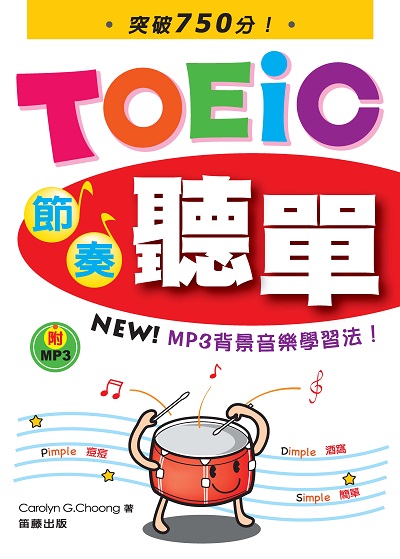TOEIC節奏聽單 [有聲書] 出版公司:笛藤發行農學總經銷 作者:Carolyn G. Choong 類型:語言學習-英文學習 有聲書(含PDF電子書) 繁體中文版