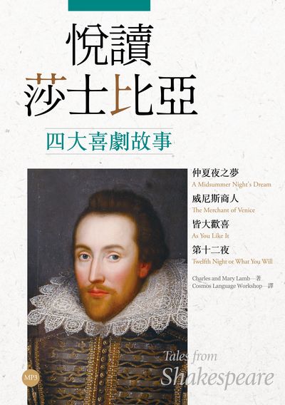 悅讀莎士比亞四大喜劇故事 [有聲書]:仲夏夜之夢 威尼斯商人 皆大歡喜 第十二夜 出版公司:寂天文化 作者:Charles and Mary Lamb 類型:語言學習-英文學習 有聲書(含PDF電子書) 繁體中文版