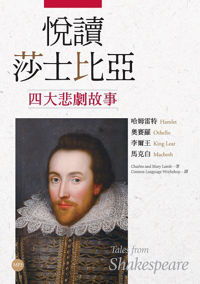 悅讀莎士比亞四大悲劇故事 [有聲書]:哈姆雷特 奧賽羅 李爾王 馬克白 出版公司:寂天文化 作者:Charles and Mary Lamb 類型:語言學習-英文學習 有聲書(含PDF電子書) 繁體中文版