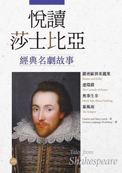悅讀莎士比亞經典名劇故事 [有聲書]:羅密歐與茱麗葉 連環錯 無事生非 暴風雨 出版公司:寂天文化 作者:Charles and Mary Lamb 類型:語言學習-英文學習 有聲書(含PDF電子書) 繁體中文版