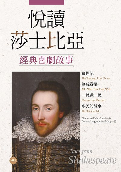 悅讀莎士比亞經典喜劇故事 [有聲書]:馴悍記 終成眷屬 一報還一報 冬天的故事 出版公司:寂天文化 作者:Charles and Mary Lamb 類型:語言學習-英文學習 有聲書(含PDF電子書) 繁體中文版