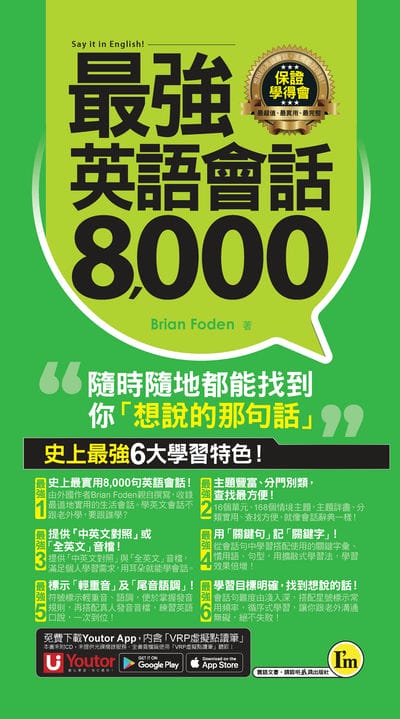 最強英語會話8,000[有聲書] 出版公司:我識出版社 作者:Brian Foden 類型:語言學習-英文學習 有聲書(含PDF電子書) 繁體中文版