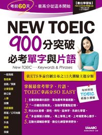 New TOEIC 900分突破必考單字與片語 [有聲書] 出版公司:希伯崙 作者:陳豫弘總編輯 類型:語言學習-英文學習 有聲書(含PDF電子書) 繁體中文版