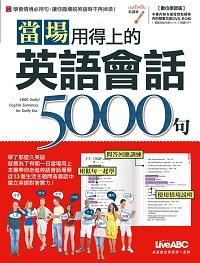 當場用得上的英語會話5000句 [有聲書] 出版公司:希伯崙 作者:盧亦珮責任編輯 類型:語言學習-英文學習 有聲書(含PDF電子書) 繁體中文版