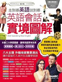 走到哪英語說到哪 [有聲書]:英語會話實境圖解 出版公司:希伯崙 作者:陳豫弘總編輯 類型:語言學習-英文學習 有聲書(含PDF電子書) 繁體中文版