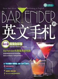 Bartender的英文手札 [有聲書] 出版公司:力得文化 作者:林昭菁 類型:語言學習-英文學習 有聲書(含PDF電子書) 英文版
