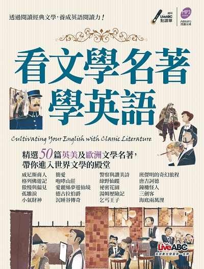 看文學名著學英語 [有聲書] 出版公司:希伯崙 作者:王琳詔總編輯 類型:語言學習-英文學習 有聲書(含PDF電子書) 繁體中文版