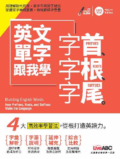 英文單字跟我學 [有聲書]:字首、字根、字尾 出版公司:希伯崙 作者:LiveABC互動英語教學集團 類型:語言學習-英文學習 有聲書(含PDF電子書) 繁體中文版