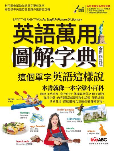 英語萬用圖解字典 [有聲書]:這個單字英語這樣說 出版公司:希伯崙 作者:希伯崙編輯團隊 類型:語言學習-英文學習 有聲書(含PDF電子書) 繁體中文版