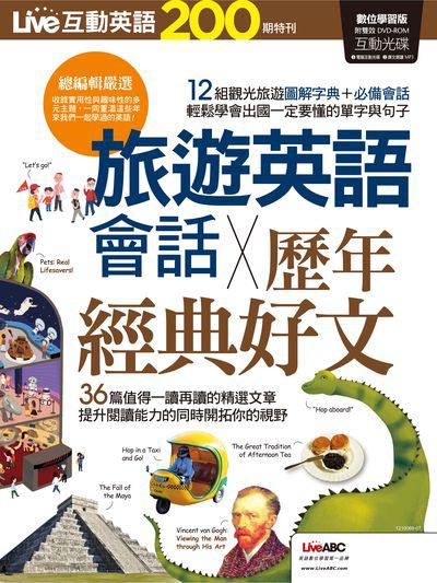Live互動英語200期特刊[有聲書]:旅遊英語會話 X 歷年經典好文 出版公司:希伯崙 作者:LiveABC編輯群 類型:語言學習-英文學習 有聲書(含PDF電子書) 繁體中文版