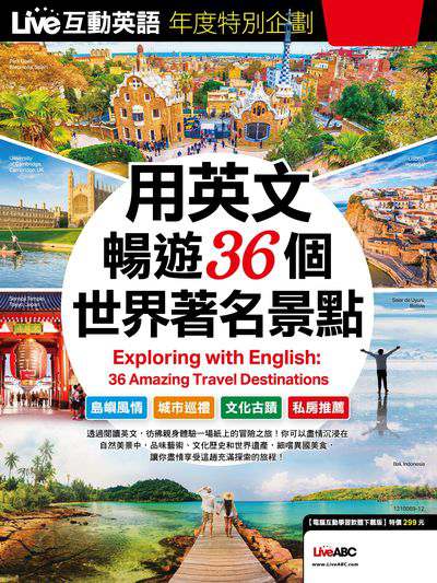 Live互動英語年度特別企劃[有聲書]:用英文暢遊36個世界著名景點 出版公司:希伯崙 作者:LiveABC編輯群 類型:語言學習-英文學習 有聲書(含PDF電子書) 繁體中文版