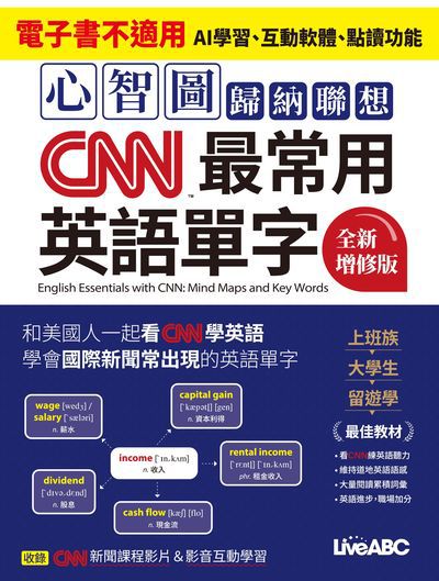 心智圖歸納聯想CNN最常用英語單字(全新增修版)[有聲書] 出版公司:希伯崙 作者:希伯崙編輯團隊 類型:語言學習-英文學習 有聲書(含PDF電子書) 繁體中文版