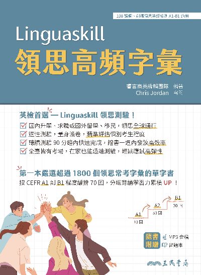 Linguaskill領思高頻字彙[有聲書] 出版公司:三民書局 作者:睿言商英編輯團隊 類型:語言學習-英文學習 有聲書(含PDF電子書) 繁體中文版