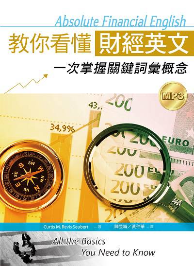 教你看懂財經英文 [有聲書]:一次掌握關鍵詞彙概念 出版公司:寂天文化 作者:Curtis M. Revis Seubert 類型:語言學習-英文學習 有聲書(含PDF電子書) 繁體中文版