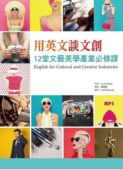 用英文談文創 [有聲書]:12堂文藝美學產業必修課 出版公司:寂天文化 作者:Laura Phelps 類型:語言學習-英文學習 有聲書(含PDF電子書) 繁體中文版