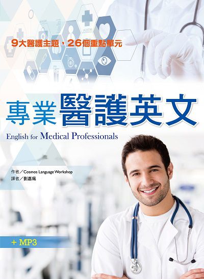 專業醫護英文 [有聲書] 出版公司:寂天文化 作者:Cosmos Language Workshop 類型:語言學習-英文學習 有聲書(含PDF電子書) 繁體中文版