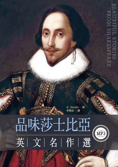 品味莎士比亞英文名作選 [有聲書] 出版公司:寂天文化 作者:E. Nesbit 類型:語言學習-英文學習 有聲書(含PDF電子書) 繁體中文版