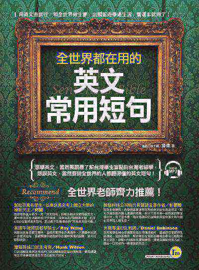 全世界都在用的英文常用短句 [有聲書] 出版公司:我識出版集團-我識出版社出版我識出版社業務部總經銷 作者:滕偉 類型:語言學習-英文學習 EPUB電子書 繁體中文版