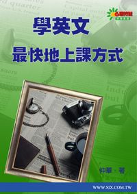 學英文最快地上課方式 [有聲書] 出版公司:華人世紀 作者:仲華 類型:語言學習-英文學習 有聲書(含PDF電子書) 繁體中文版