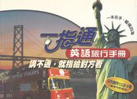 一指通英語旅行手冊[有聲書] 出版公司:語橋文化 作者:李中邦總編輯 類型:語言學習-英文學習 有聲書(含PDF電子書) 繁體中文版