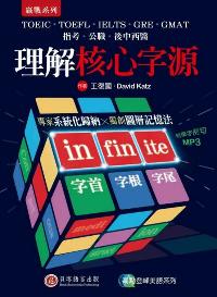 理解核心字源 [有聲書] 出版公司:貝塔出版時報文化總經銷 作者:王復國、David Katz 類型:語言學習-英文學習 有聲書(含PDF電子書) 繁體中文版