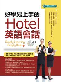 好學易上手的Hotel英語會話 [有聲書] 出版公司:倍斯特出版 作者:Claire Chang、Mark Venekamp 類型:語言學習-英文學習 有聲書(含PDF電子書) 繁體中文版