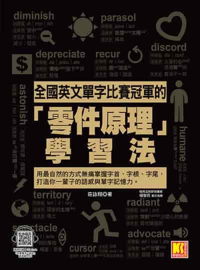 全國英文單字比賽冠軍的「零件原理」學習法[有聲書]:用最自然的方式無痛掌握字首、字根、字尾, 打造你一輩子的語感與單字記憶力。(隨掃即聽「全書單字x例句」語音檔 QR Code) 出版公司:凱信企管 作者:莊詠翔 類型:語言學習-英文學習 有聲書(含PDF電子書) 繁體中文版
