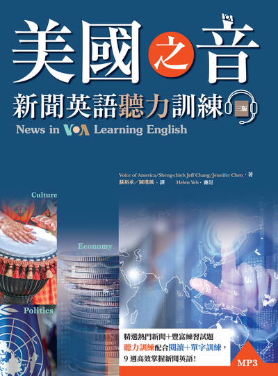美國之音新聞英語聽力訓練 [有聲書] 出版公司:寂天文化 作者:Voice of America、Sheng-chieh Jeff Chang、Jennifer Chen 類型:語言學習-英文學習 有聲書(含PDF電子書) 繁體中文版