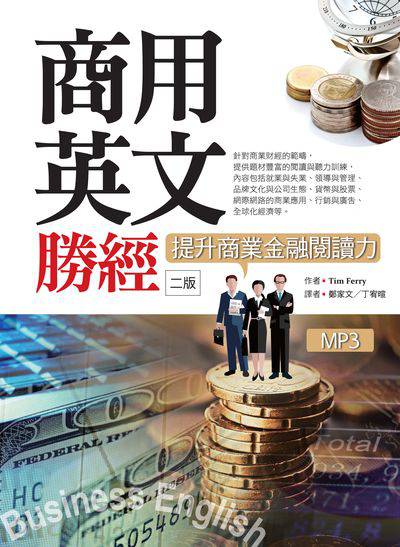 商用英文勝經 [有聲書]:提升商業金融閱讀力 出版公司:寂天文化 作者:Tim Ferry 類型:語言學習-英文學習 有聲書(含PDF電子書) 繁體中文版