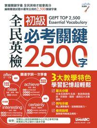全民英檢初級必考關鍵2500字 [有聲書] 出版公司:希伯崙 作者:陳豫弘總編輯 類型:語言學習-英文學習 有聲書(含PDF電子書) 繁體中文版