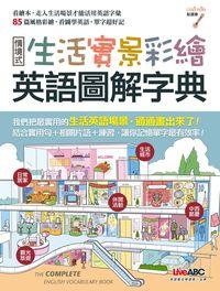 情境式生活實景彩繪英語圖解字典 [有聲書] 出版公司:希伯崙 作者:沛馨責任編輯 類型:語言學習-英文學習 有聲書(含PDF電子書) 繁體中文版