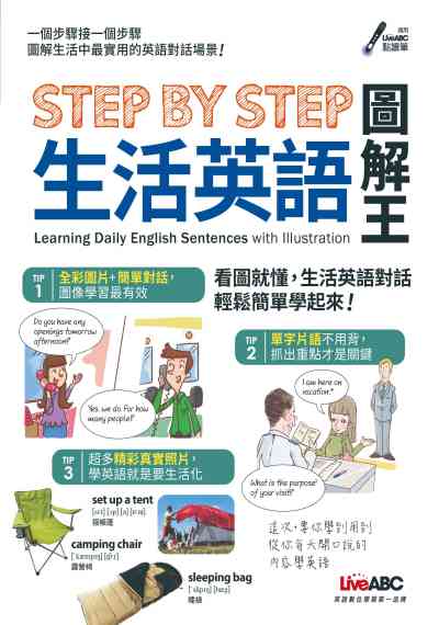 Step by step生活英語圖解王 [有聲書] 出版公司:希伯崙 作者:陳豫弘總編輯 類型:語言學習-英文學習 有聲書(含PDF電子書) 繁體中文版