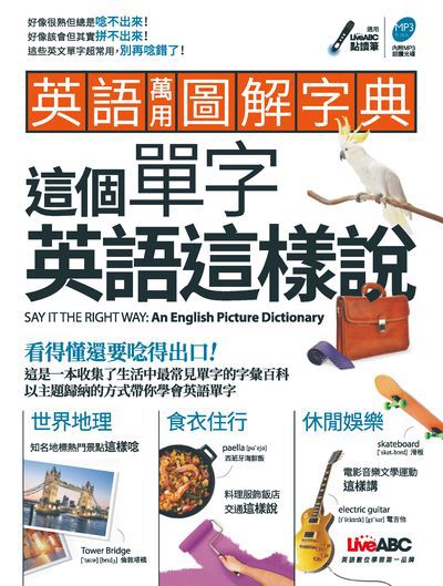 英語萬用圖解字典 [有聲書]:這個單字英語這樣說 出版公司:希伯崙 作者:王琳詔總編輯 類型:語言學習-英文學習 有聲書(含PDF電子書) 繁體中文版