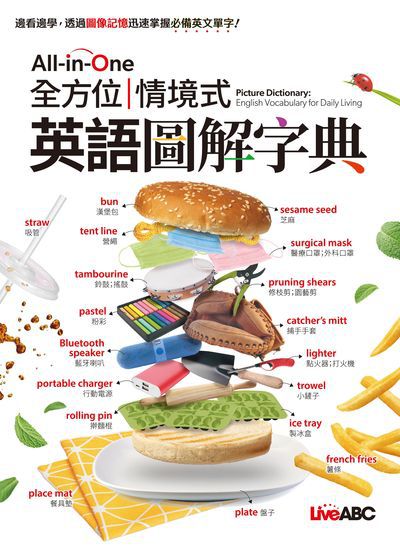 All-in-One 全方位情境式英語圖解字典[有聲書] 出版公司:希伯崙 作者:LiveABC編輯群 類型:語言學習-英文學習 有聲書(含PDF電子書) 繁體中文版