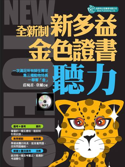 全新制新多益聽力 [有聲書]:金色證書 出版公司:倍斯特 作者:莊琬君、韋爾 類型:語言學習-英文學習 有聲書(含PDF電子書) 繁體中文版