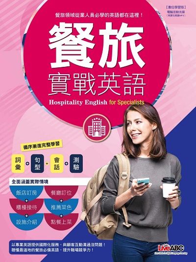 Hospitality English for specialists [有聲書] 出版公司:LiveABC, Hebron Soft Limited 作者:Author Courtney Aldrich 類型:語言學習-英文學習 有聲書(含PDF電子書) 英文版