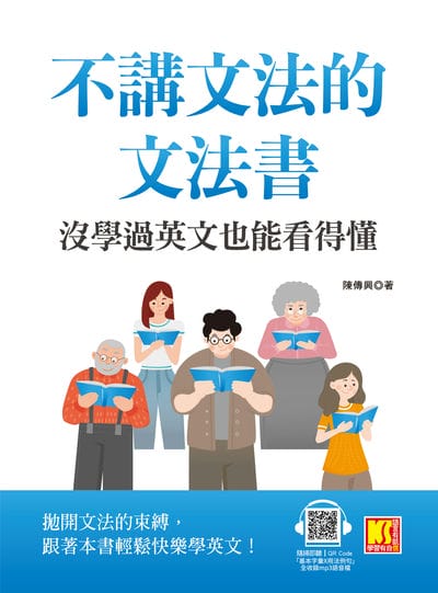 不講文法的文法書[有聲書]:沒學過英文也能看得懂 出版公司:凱信企管 作者:陳傳興 類型:語言學習-英文學習 有聲書(含PDF電子書) 繁體中文版