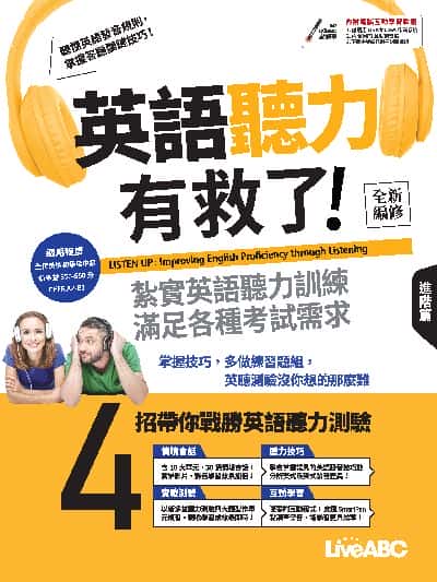 英語聽力有救了！進階篇(全新編修版)[有聲書] 出版公司:希伯崙 作者:LiveABC編輯群 類型:語言學習-英文學習 有聲書(含PDF電子書) 繁體中文版