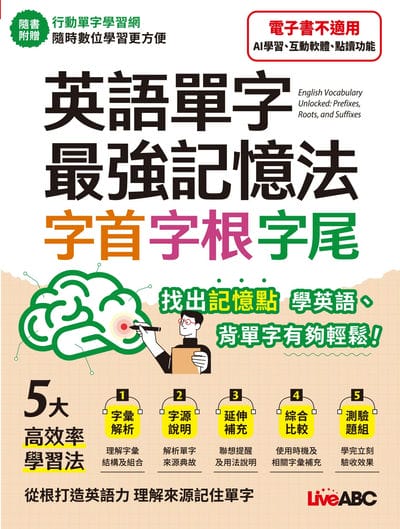 英語單字最強記憶法 字首、字根、字尾[有聲書] 出版公司:希伯崙 作者:希伯崙編輯團隊 類型:語言學習-英文學習 有聲書(含PDF電子書) 繁體中文版