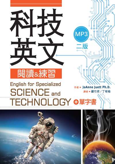 科技英文閱讀&練習 [有聲書] 出版公司:寂天文化 作者:JoAnne Juet 類型:語言學習-英文學習 有聲書(含PDF電子書) 繁體中文版
