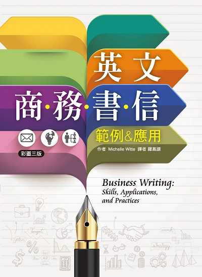 英文商務書信範例&應用 出版公司:寂天文化 作者:Michelle Witte 類型:語言學習-英文學習 PDF電子書 繁體中文版