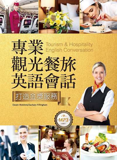 專業觀光餐旅英語會話 [有聲書]:打造金獎服務 出版公司:寂天文化 作者:Owain Mckimm、Zachary Fillingham 類型:語言學習-英文學習 有聲書(含PDF電子書) 繁體中文版