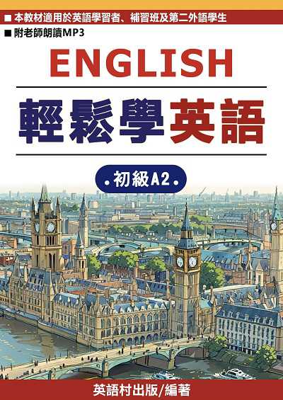 輕鬆學英語 初級A2[有聲書] 出版公司:同文館 作者:EZLanguage編輯部 類型:語言學習-英文學習 PDF電子書 繁體中文版
