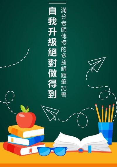 滿分老師傳授的多益解題筆記書:自我升級絕對做得到 出版公司:同文館 作者:[EZLanguage] 類型:語言學習-英文檢定 PDF電子書 繁體中文版